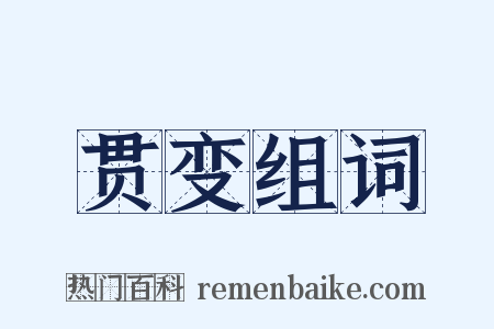 贯变组词是什么意思的图片
